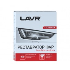 LAVR Ln1468 Полироль-реставратор фар комплект 20мл