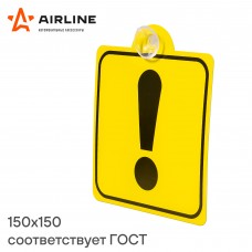 Знак 'Начинающий водитель' ГОСТ, внутренний, на присоске (150*150 мм), в уп. 1шт. AIRLINE AZN06
